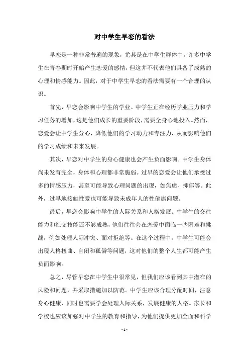对中学生早恋的看法