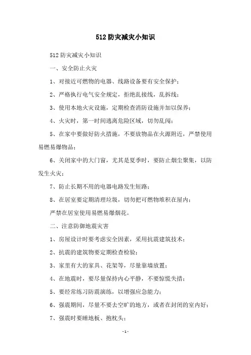 512防灾减灾小知识