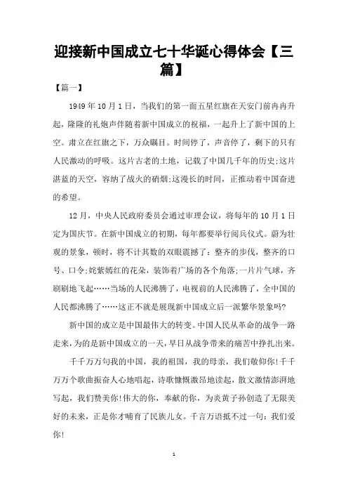 迎接新中国成立七十华诞心得体会【三篇】