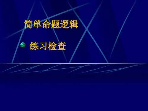 形式逻辑学4