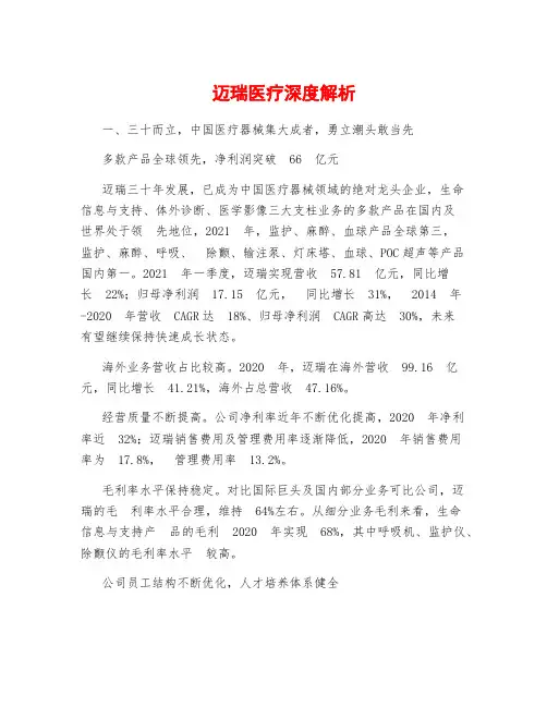 迈瑞医疗深度解析