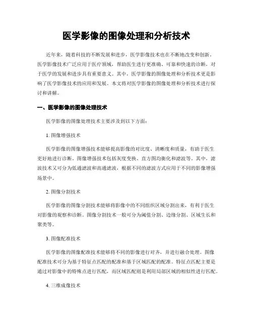 医学影像的图像处理和分析技术