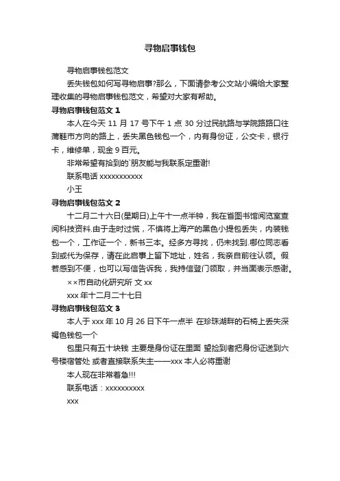 寻物启事钱包范文