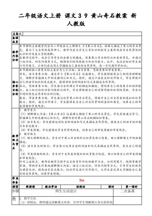 二年级语文上册课文39黄山奇石教案新人教版
