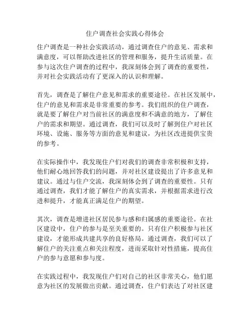 住户调查社会实践心得体会