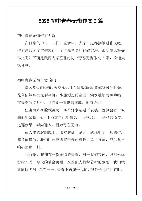2022初中青春无悔作文3篇