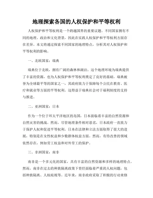 地理探索各国的人权保护和平等权利