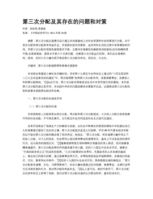第三次分配及其存在的问题和对策