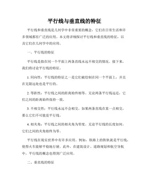 平行线与垂直线的特征