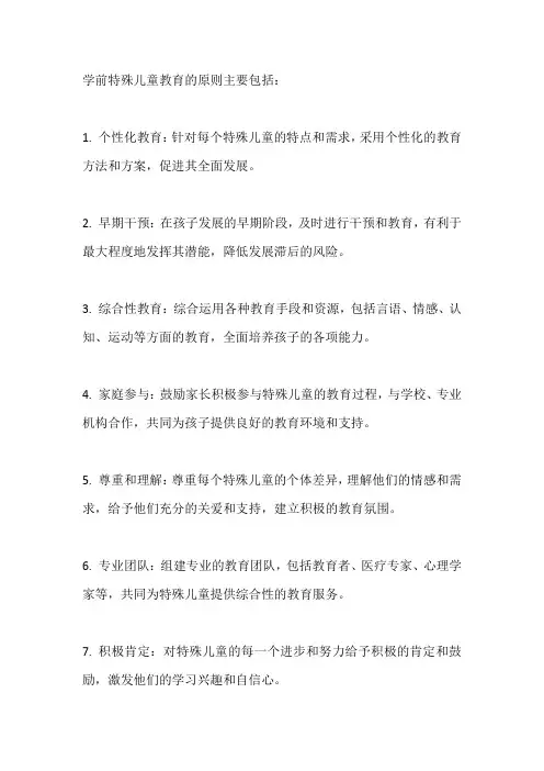 学前特殊儿童教育的原则