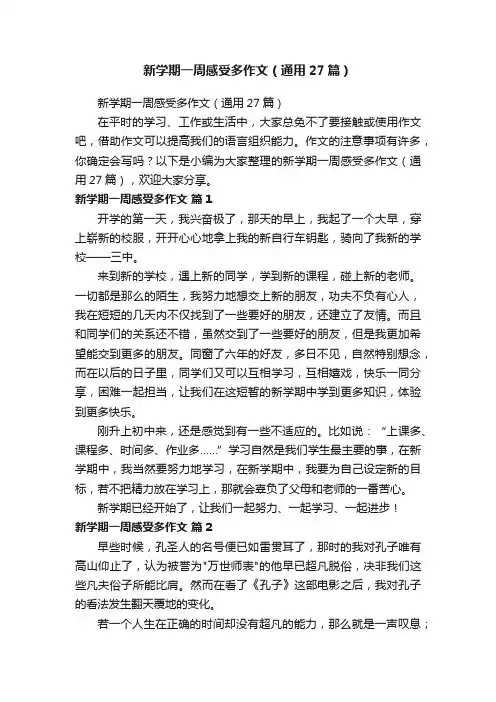 新学期一周感受多作文（通用27篇）