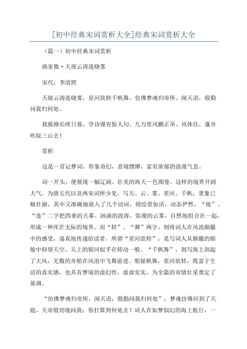 [初中经典宋词赏析大全]经典宋词赏析大全