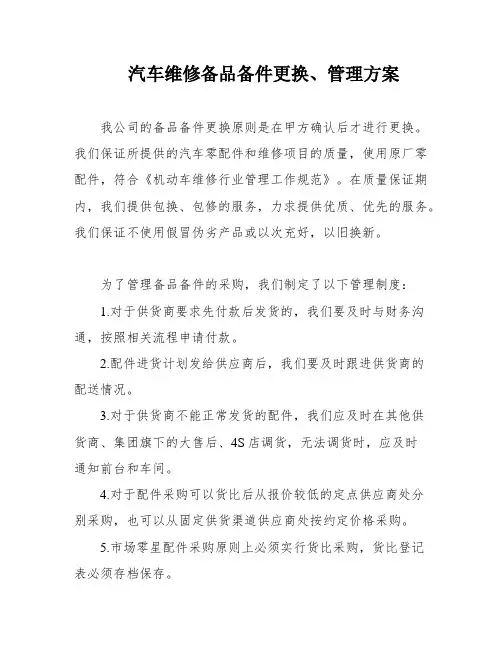 汽车维修备品备件更换、管理方案