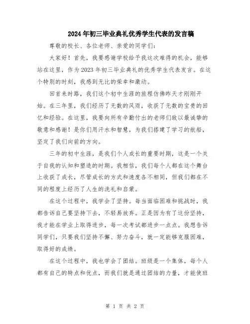 2024年初三毕业典礼优秀学生代表的发言稿