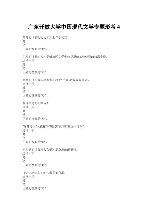 广东开放大学中国现代文学专题形考4