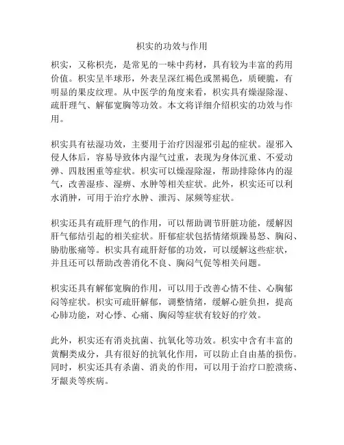 枳实的功效与作用
