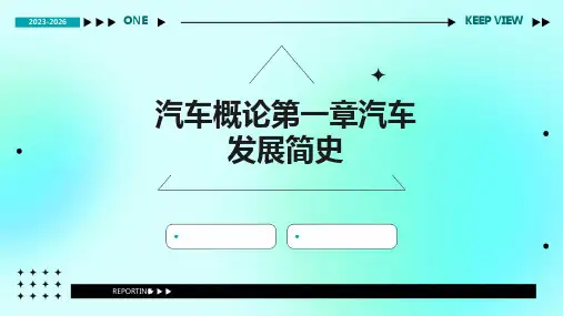 汽车概论第一章汽车发展简史