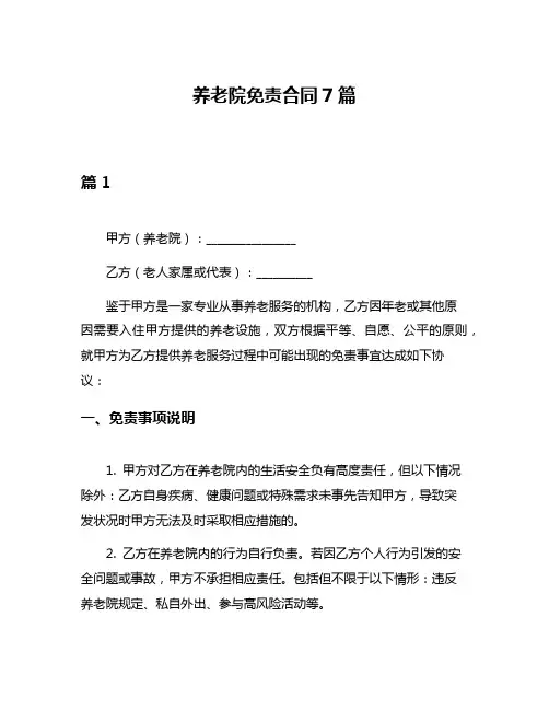 养老院免责合同7篇