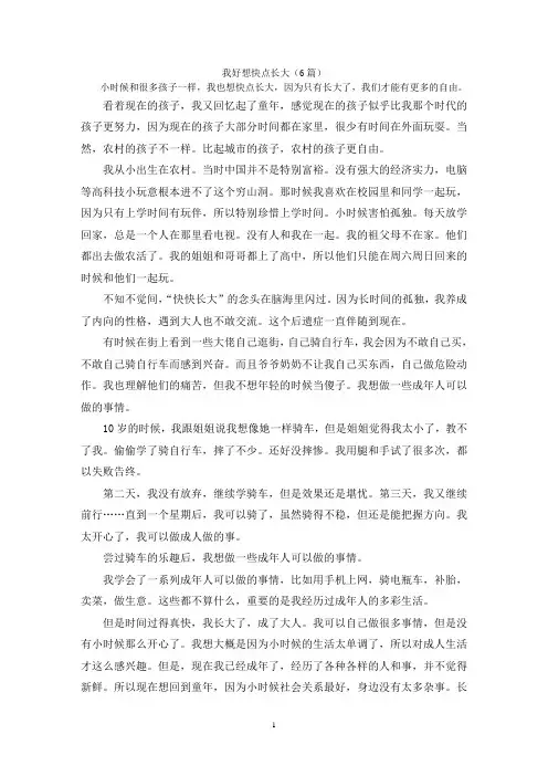 我好想快点长大(6篇)