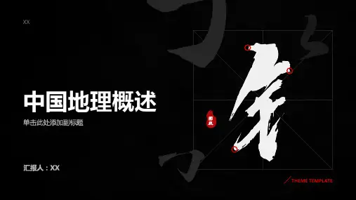 中国地理概述
