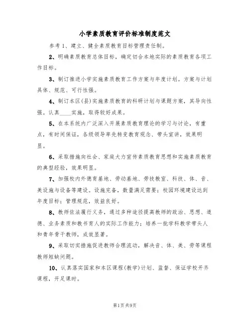 小学素质教育评价标准制度范文(3篇)