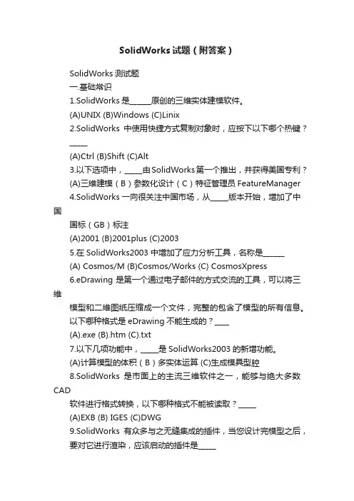 SolidWorks试题（附答案）