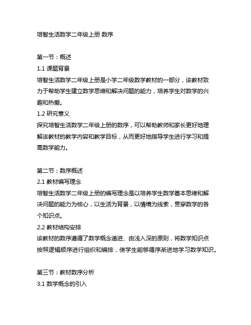 培智生活数学二年级上册 数序