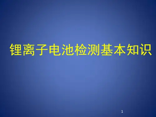 《锂离子动力电池基本知识》PPT课件