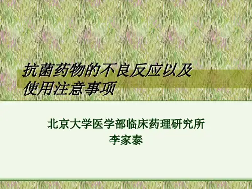 抗菌药物不良反应-PPT文档资料