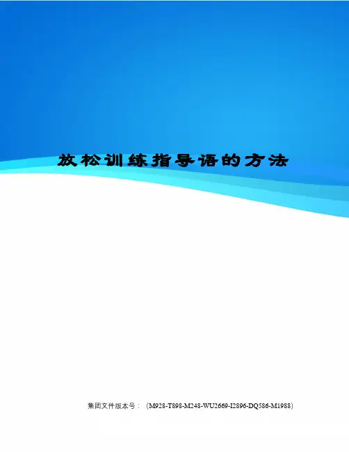 放松训练指导语的方法