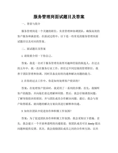 服务管理岗面试题目及答案