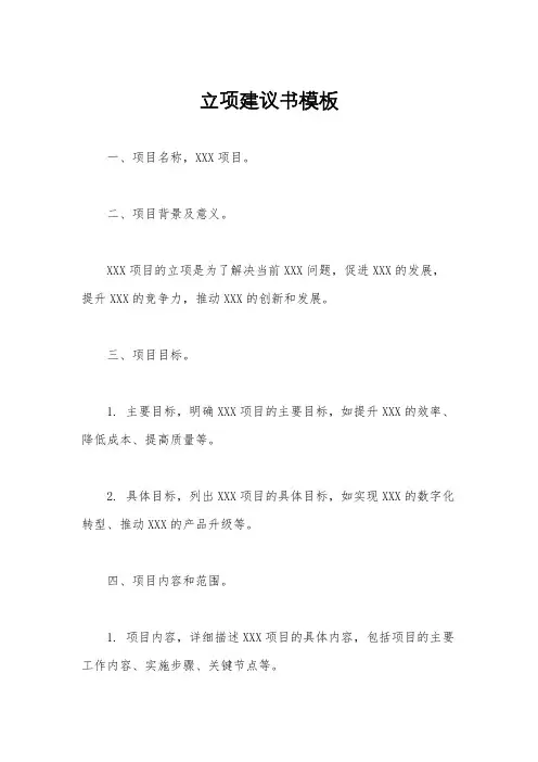 立项建议书模板