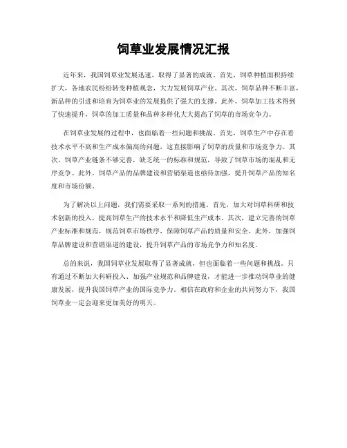 饲草业发展情况汇报