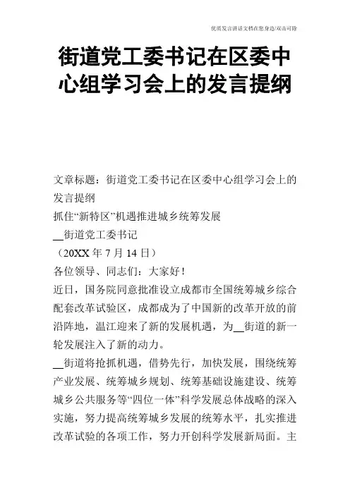 街道党工委书记在区委中心组学习会上的发言提纲