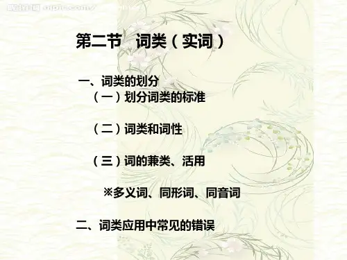 现代汉语 第二节 词类(实词)-PPT精品文档