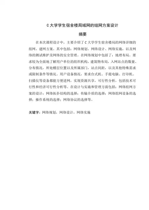 C大学学生宿舍楼局域网的组网方案设计课程设计