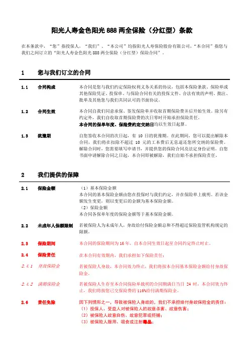阳光人寿金色阳光888两全保险(分红型)条款