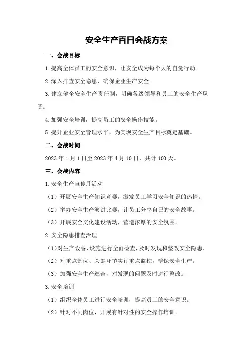 安全生产百日会战方案