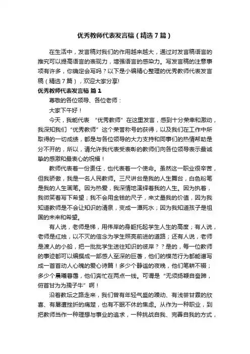 优秀教师代表发言稿（精选7篇）