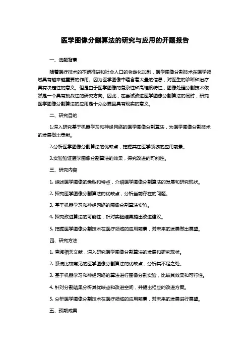 医学图像分割算法的研究与应用的开题报告
