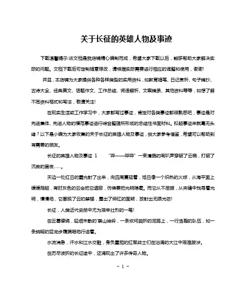 关于长征的英雄人物及事迹
