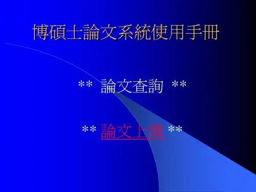博硕士论文系统使用手册_4699