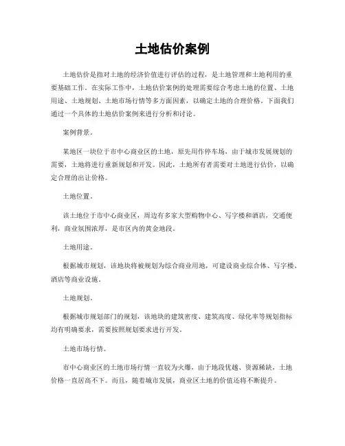 土地估价案例