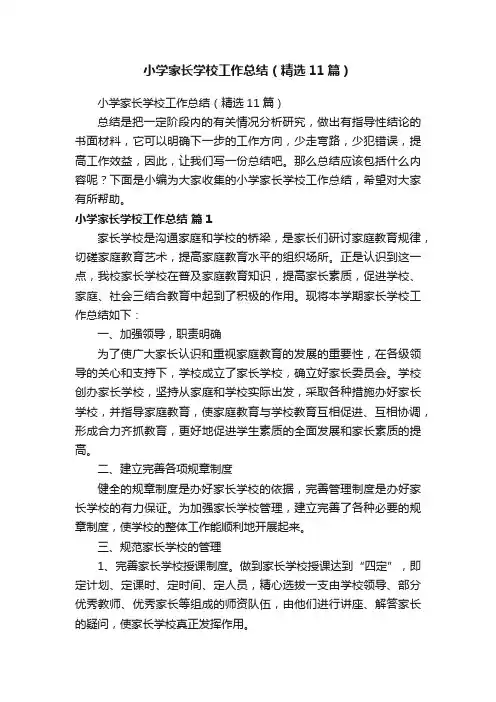 小学家长学校工作总结（精选11篇）