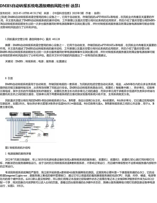 DMHS自动转报系统电源故障的风险分析徐昂1