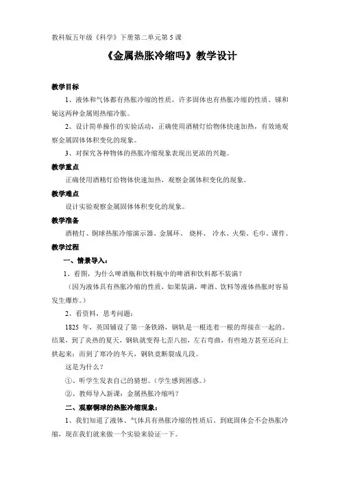 五年级下册科学教案与反思-2.5 金属热胀冷缩吗｜教科版