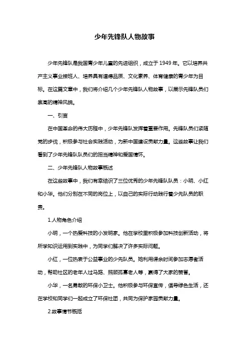 少年先锋队人物故事