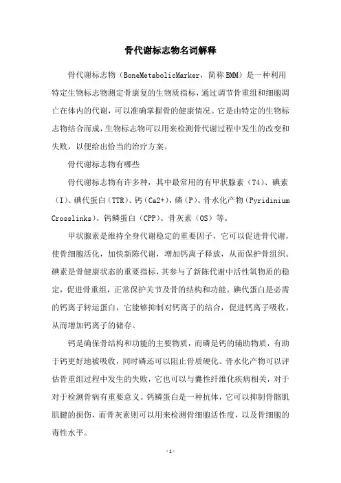 骨代谢标志物名词解释