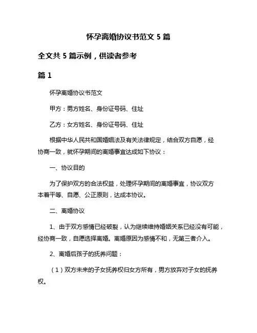 怀孕离婚协议书范文5篇