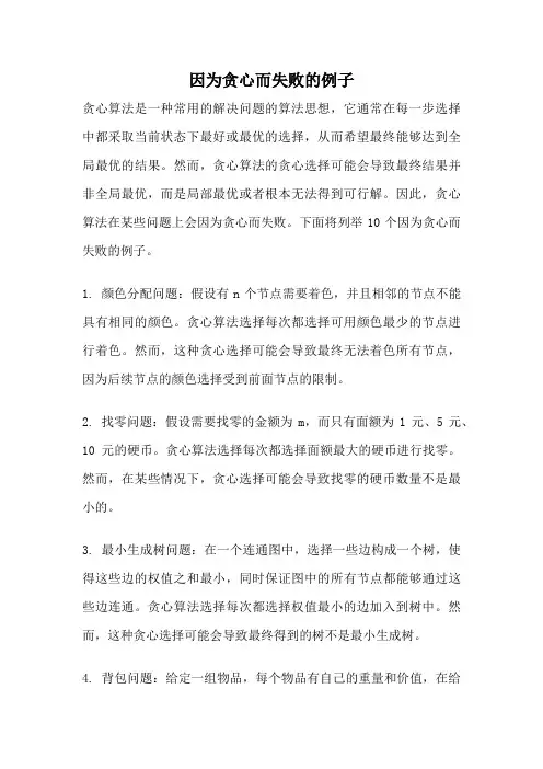 因为贪心而失败的例子